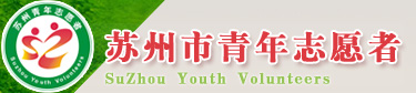 苏州市青年志愿者