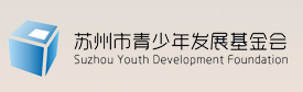 苏州市青少年发展基金会