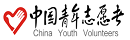 中国青年志愿者网